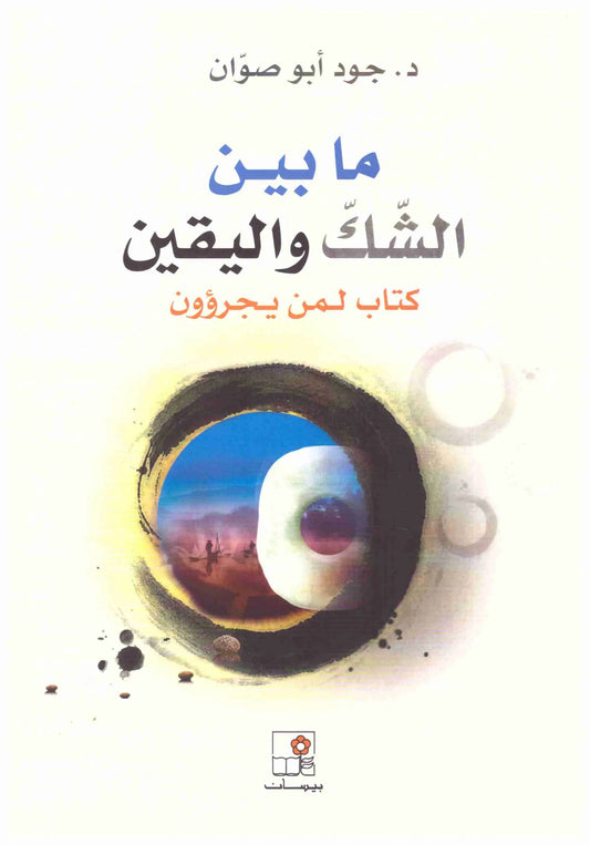 ما بين الشك واليقين
د.جود ابو صوان