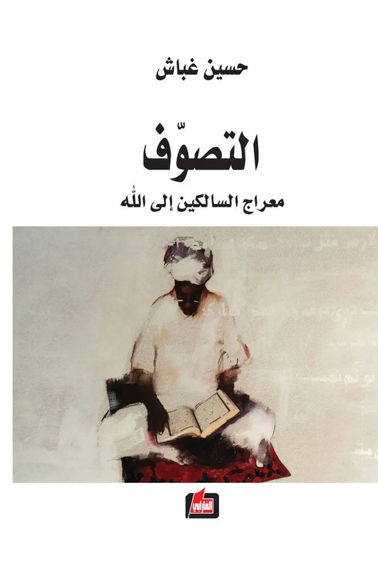 التصوف معراج السالكين الى الله حسين غباش