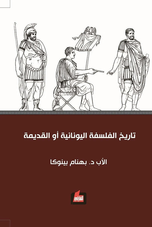تاريخ الفلسفة اليونانية او القديمة
 بهنام بينوكا