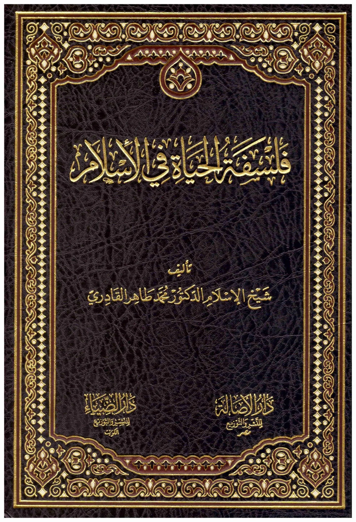 فلسفة الحياة في الاسلام
محمد طاهر القادري