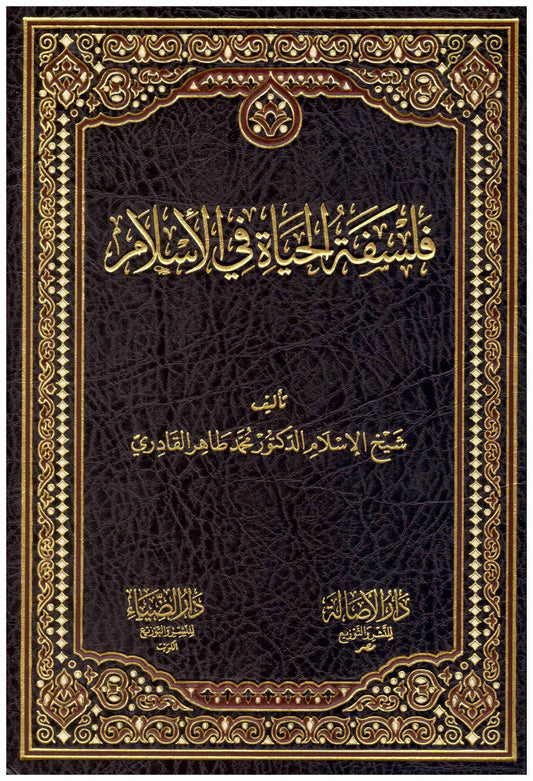 فلسفة الحياة في الاسلام
محمد طاهر القادري