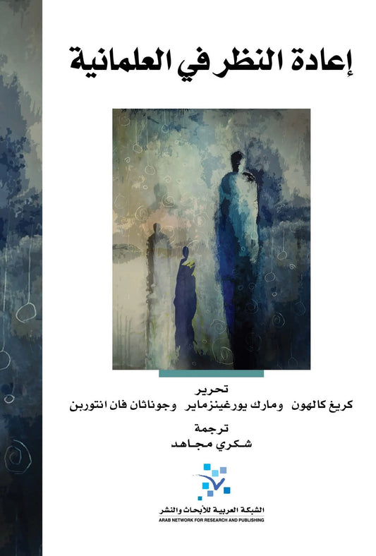 اعادة النظر في العلمانية
تحرير : كريغ كالهون ومارك يورغينزماير وجوناثان فان