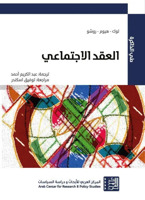 العقد الاجتماعي
لوك وهيوم وروسو