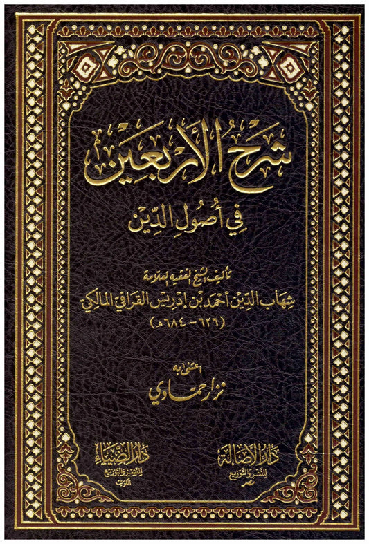 شرح الاربعين في اصول الدين
اسم المؤلف : شهاب الدين احمد بن ادريس القرافي المالكي