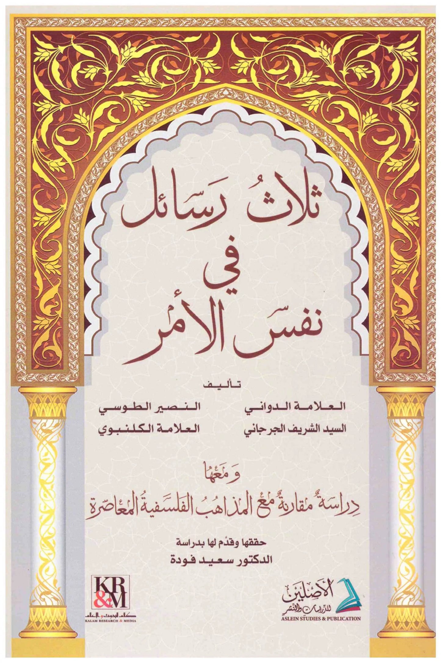 ثلاث رسائل في نفس الامر
مجموعة من العلماء