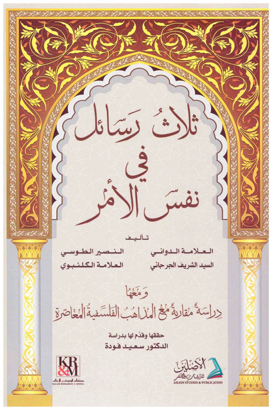 ثلاث رسائل في نفس الامر
مجموعة من العلماء