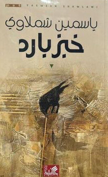 خبز بارد ياسمين شملاوي دار الأهلية