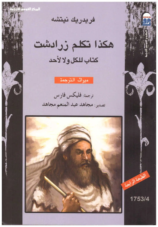 هكذا تكلم زرادشت
اسم المؤلف : فريدريك نيتشه
