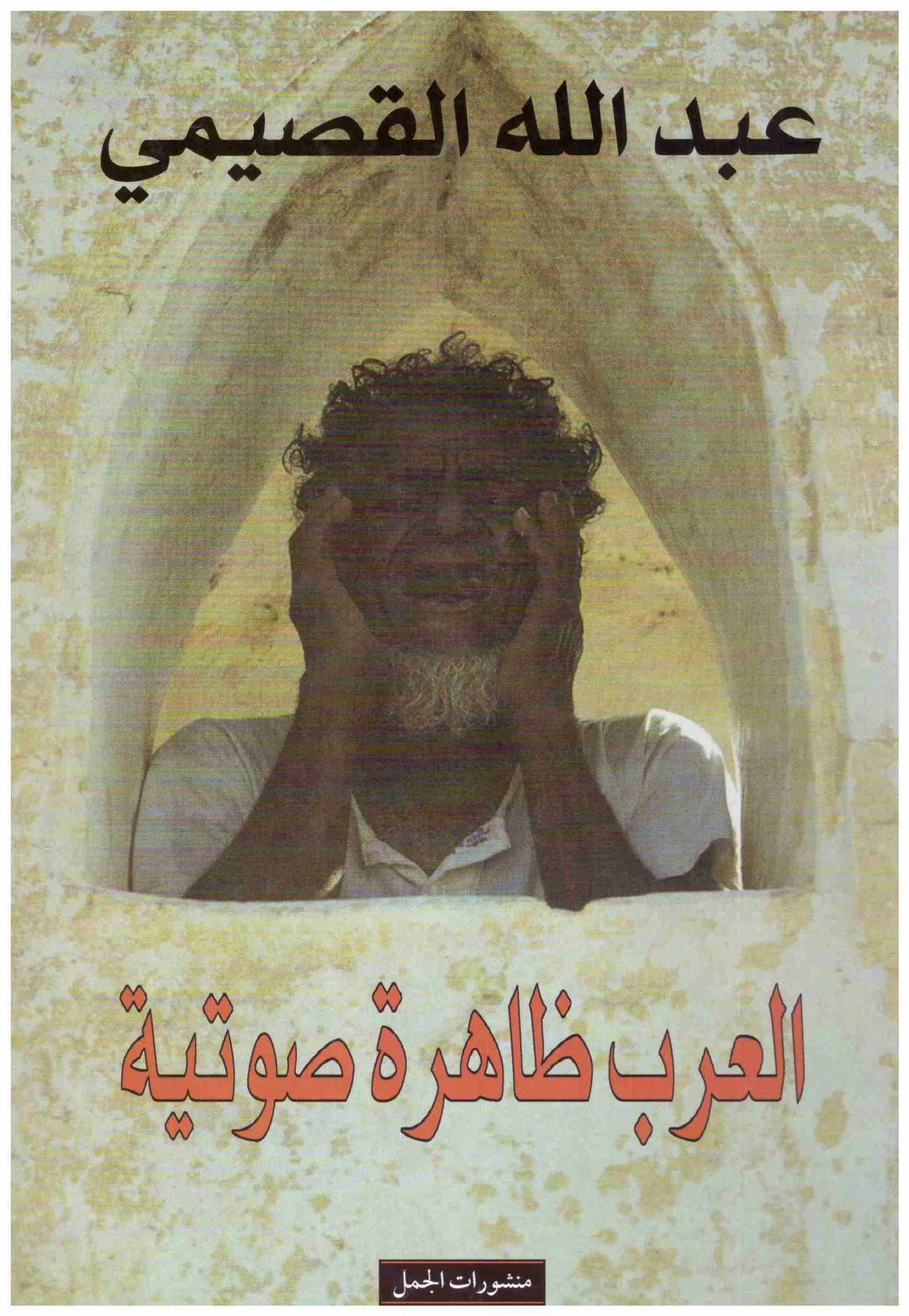 العرب ظاهرة صوتية
اسم المؤلف : عبدلله القصيمي