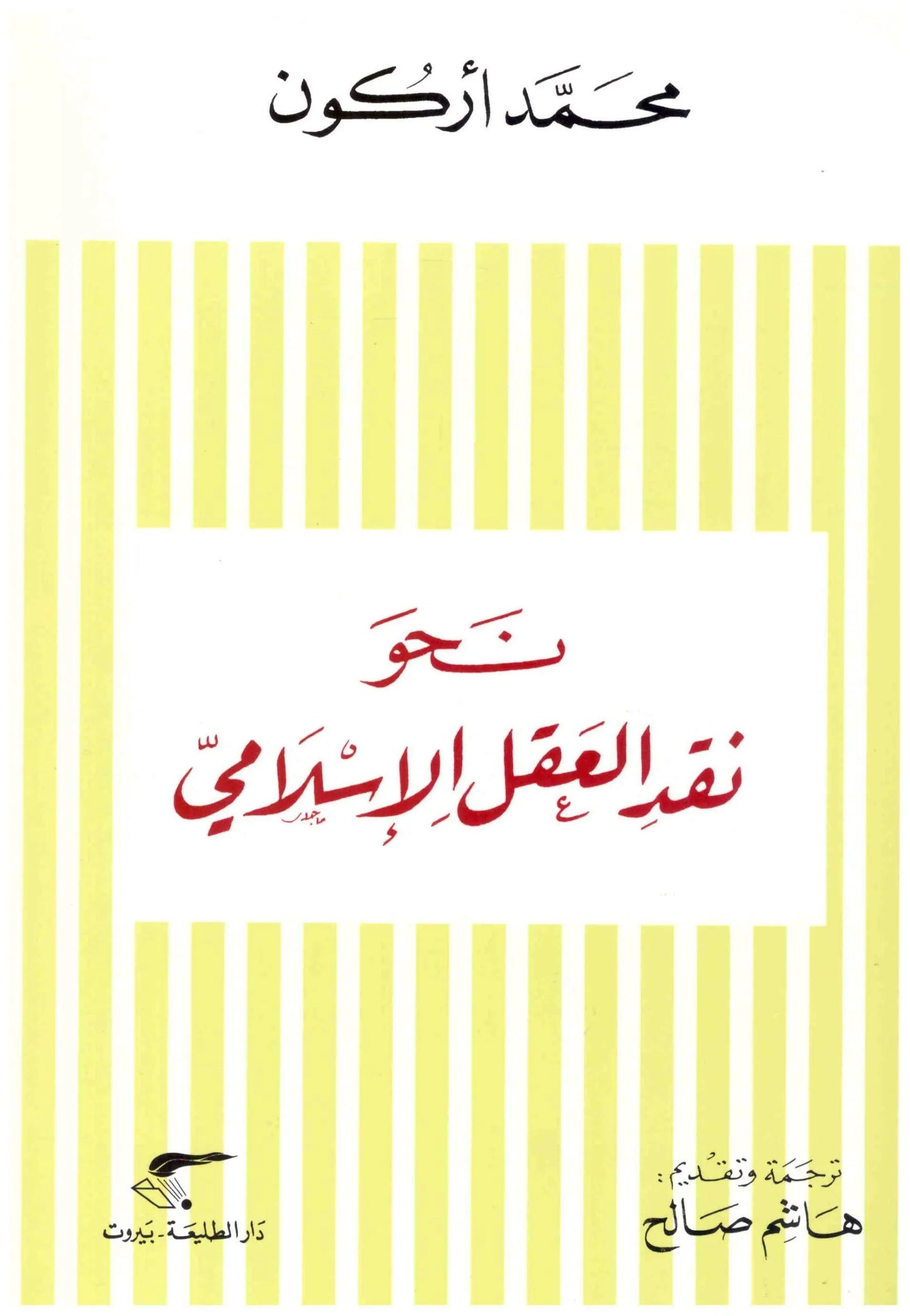 نحو نقد العقل الاسلامي
اسم المؤلف : محمد اركون