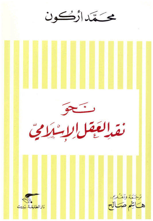 نحو نقد العقل الاسلامي
اسم المؤلف : محمد اركون