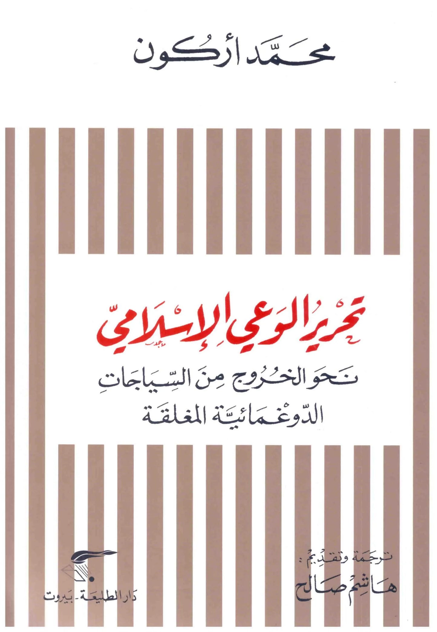 تحرير الوعي الاسلامي
اسم المؤلف : محمد اركون