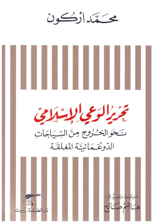 تحرير الوعي الاسلامي
اسم المؤلف : محمد اركون