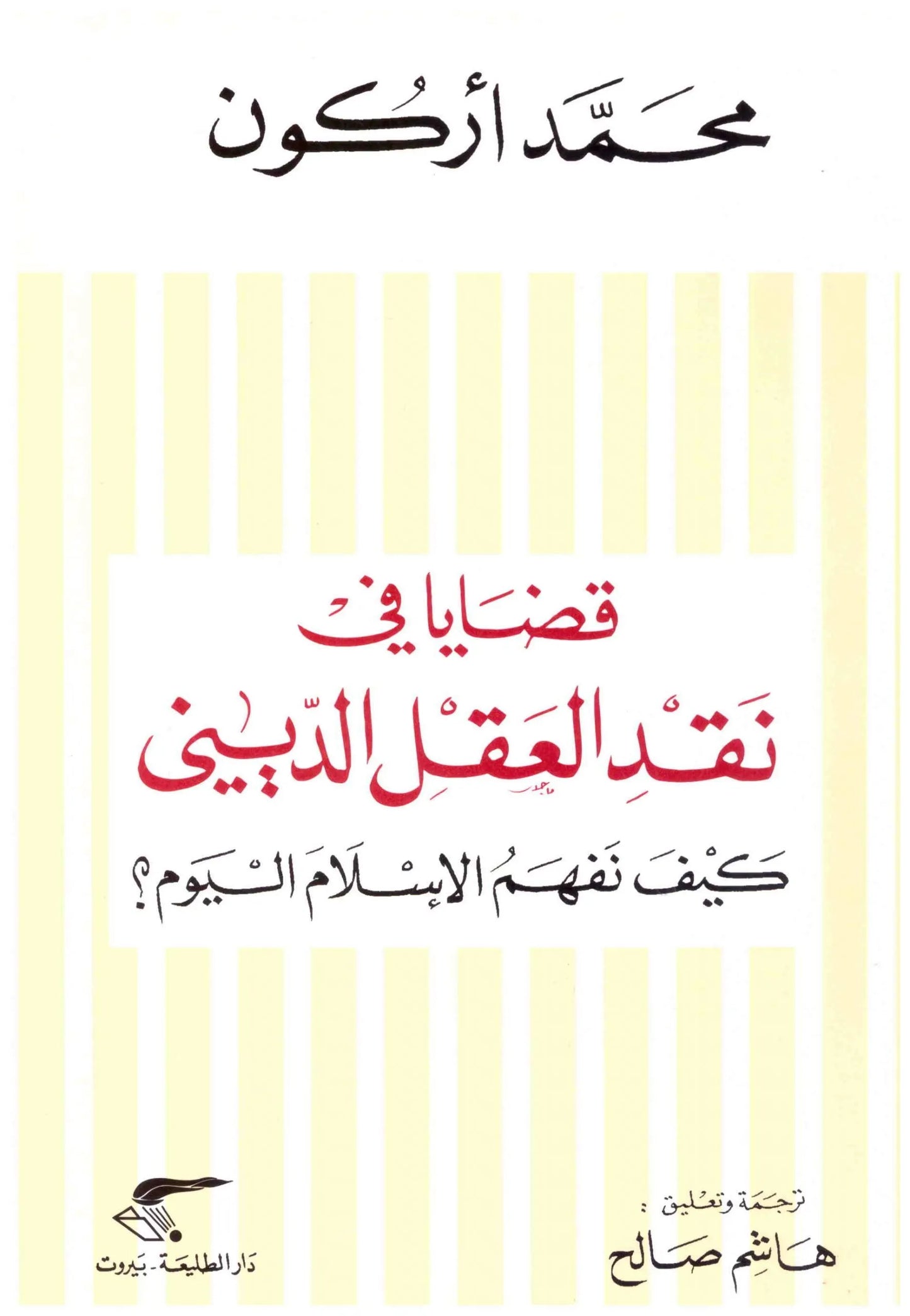 قضايا في نقد العقل الديني
اسم المؤلف : محمد اركون