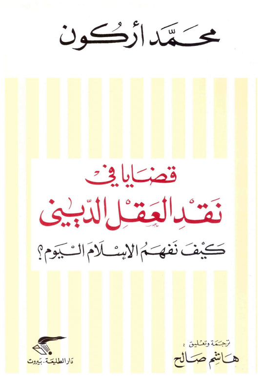 قضايا في نقد العقل الديني
اسم المؤلف : محمد اركون