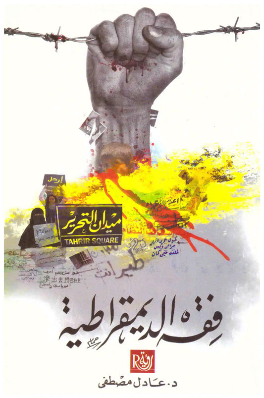 فقه الديمقراطية
اسم المؤلف : عادل مصطفى