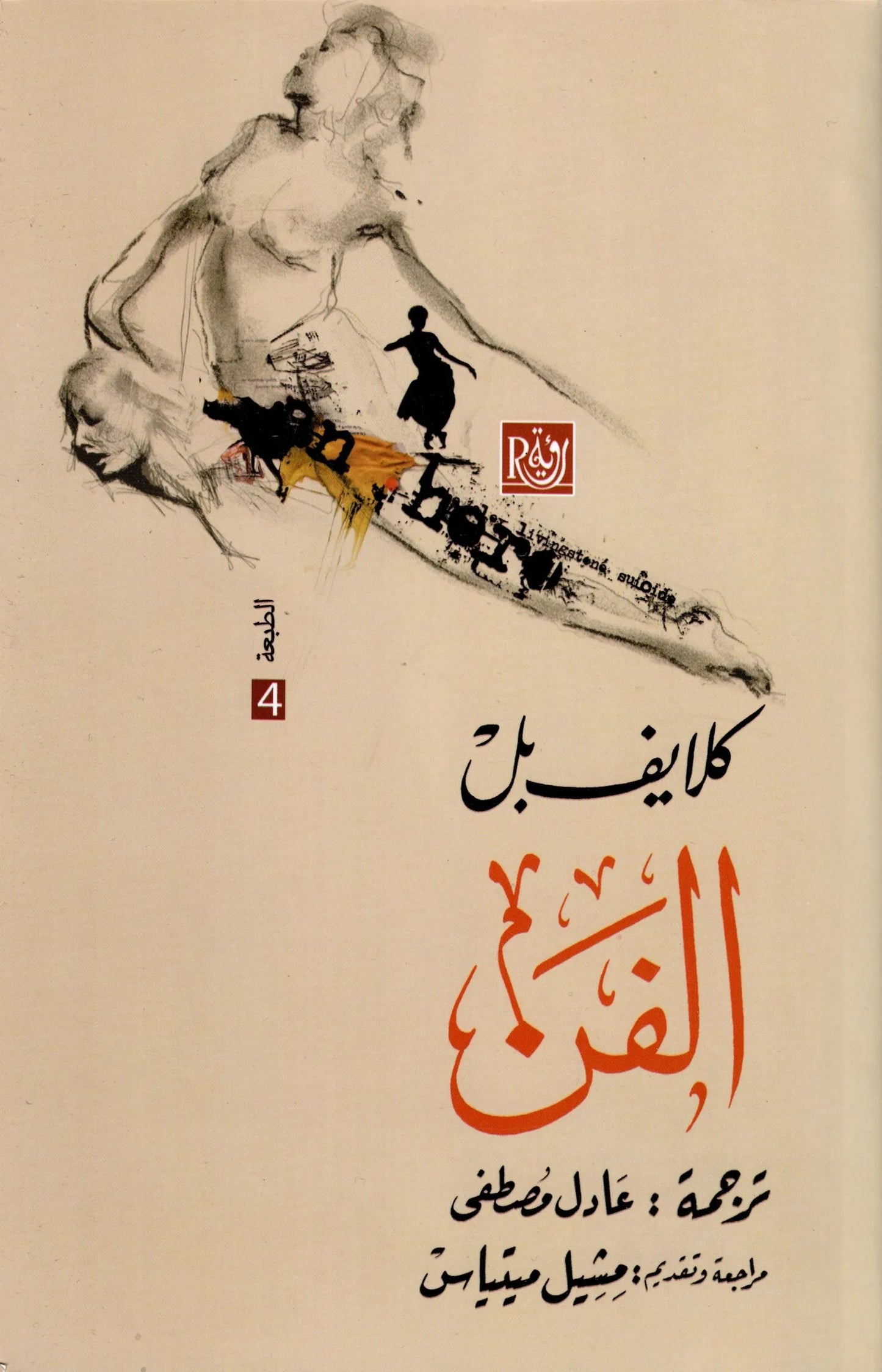 الفن
اسم المؤلف : كلايف بل