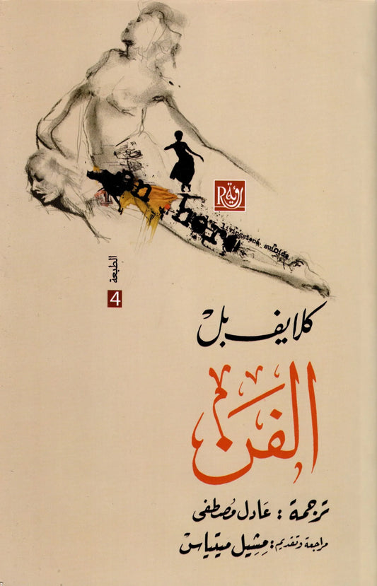 الفن
اسم المؤلف : كلايف بل