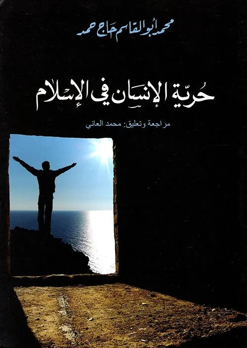 حرية الانسان في الاسلام
اسم المؤلف : محمد ابو القاسم حاج حمد