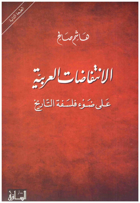 الانتفاضات العربية
اسم المؤلف : هاشم صالح