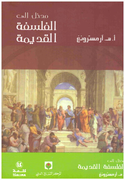 مدخل الى الفلسفة القديمة
اسم المؤلف : ارمسترونغ