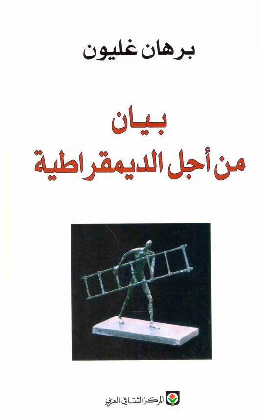 بيان من اجل الديمقراطية
اسم المؤلف : برهان غليون