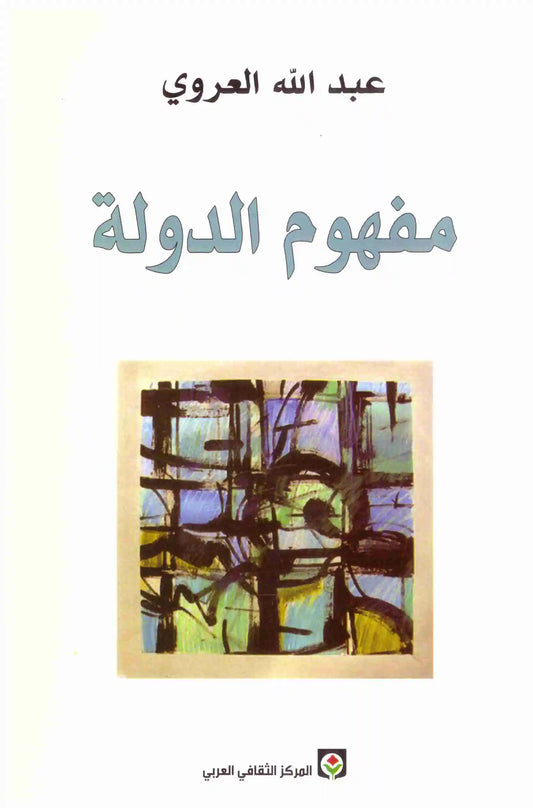 مفهوم الدولة
اسم المؤلف : عبدالله العروي