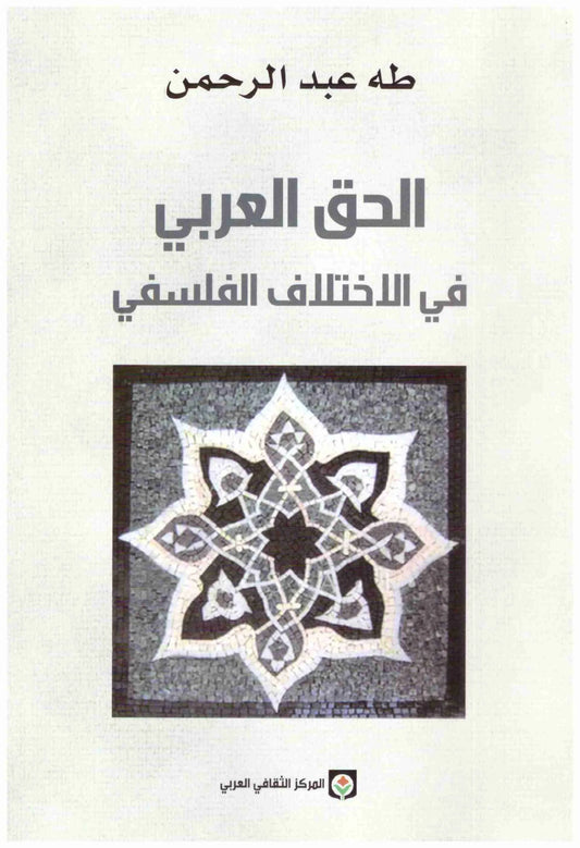 الحق العربي في الاختلاف الفلسفي
اسم المؤلف : طه عبدالرحمن