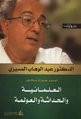 العلمانية والحداثة والعولمة
اسم المؤلف : عبدالوهاب المسيري