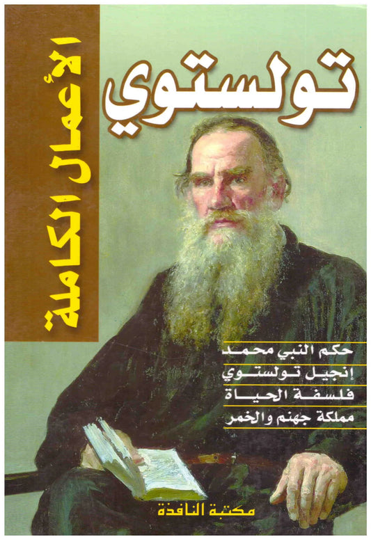 الاعمال الكاملة تولستوي
اسم المؤلف : تولستوي
