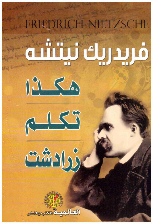 هكذا تكلم زرادشت
سم المؤلف : فريدريك نيتشه