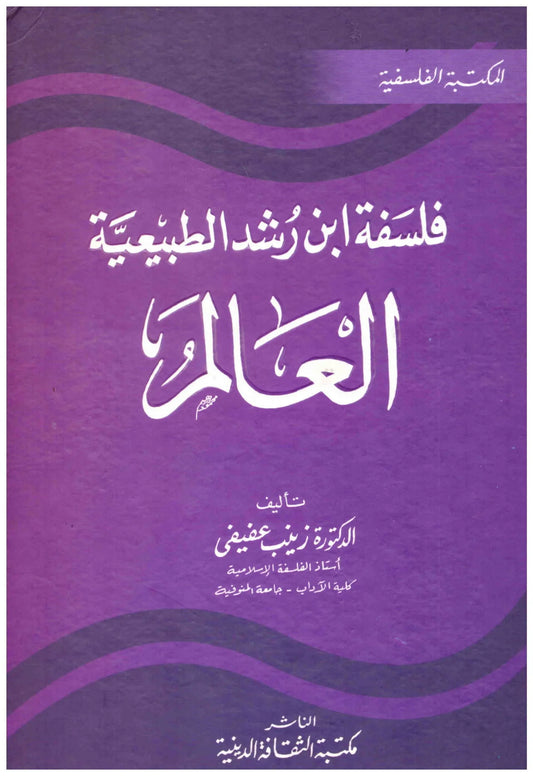 فلسفة ابن رشد الطبيعية / العالم
اسم المؤلف : زينب عفيفى