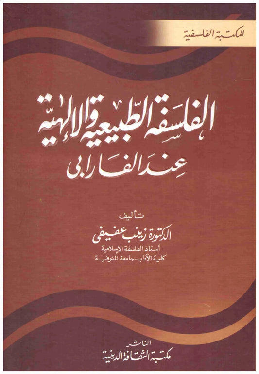 الفلسفة الطبيعية والالهية عند الفارابي
اسم المؤلف : زينب عفيفى