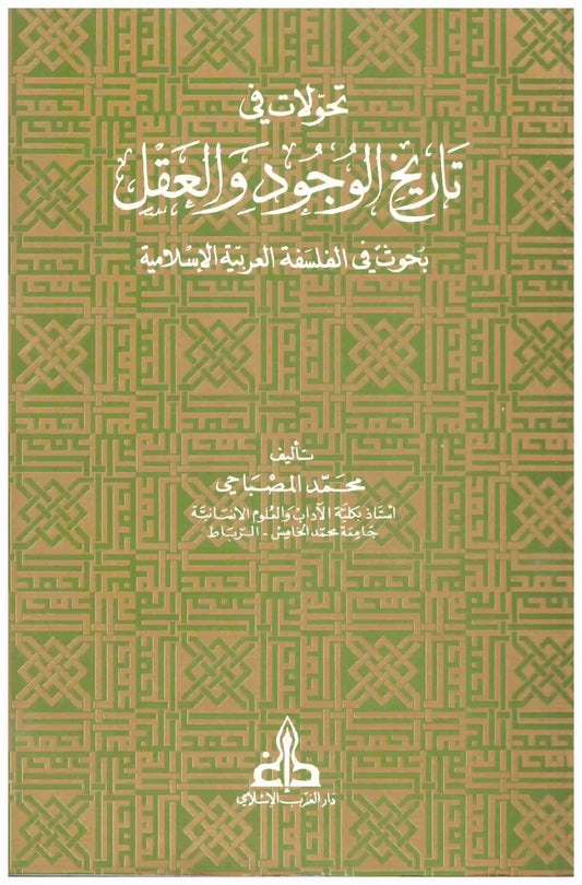تحولات في تاريخ الوجود والعقل
اسم المؤلف : محمد المصباحي