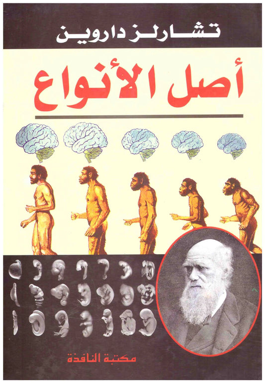 اصل الانواع
اسم المؤلف : تشارلز داروين