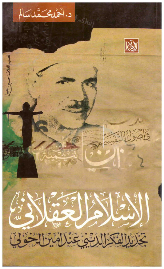 الاسلام العقلاني
اسم المؤلف : احمد محمد سالم