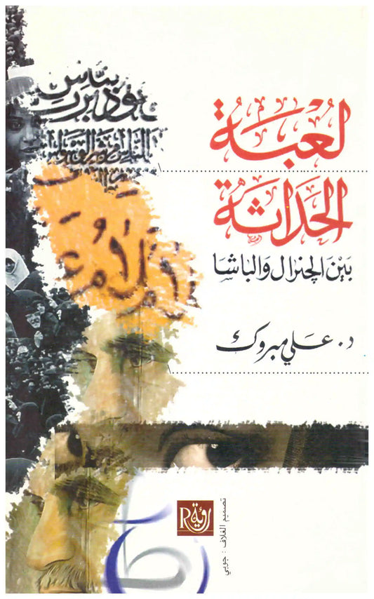 لعبة الحداثة بين الجنرال والباشا
اسم المؤلف : علي مبروك