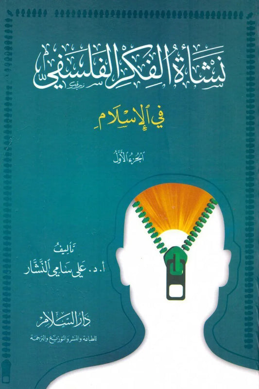 نشاة الفكر الفلسفي 3/1
اسم المؤلف : علي سامي النشار