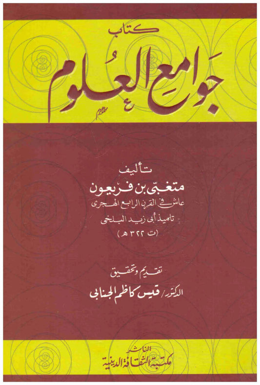 جوامع العلوم
• اسم المؤلف : متغبي بن فريعون