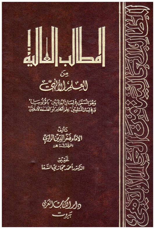 المطالب العالية 5/1
اسم المؤلف : الرازي