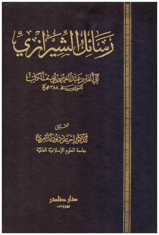 رسائل الشيرازي
اسم المؤلف : ابي القاسم الكاتب