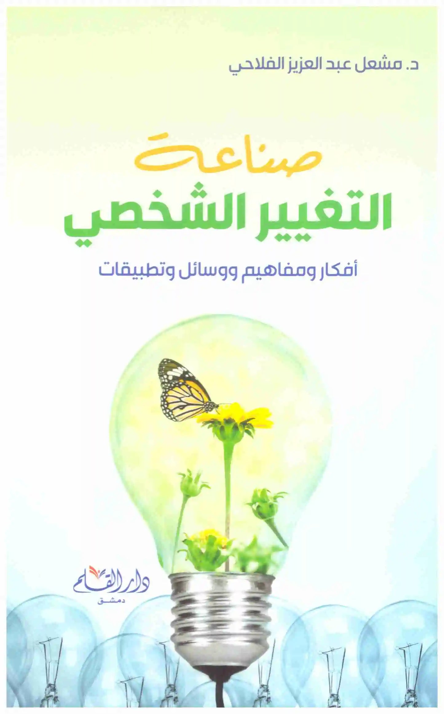 صناعة التغيير الشخصي
اسم المؤلف : مشعل عبدالعزيز الفلاحي