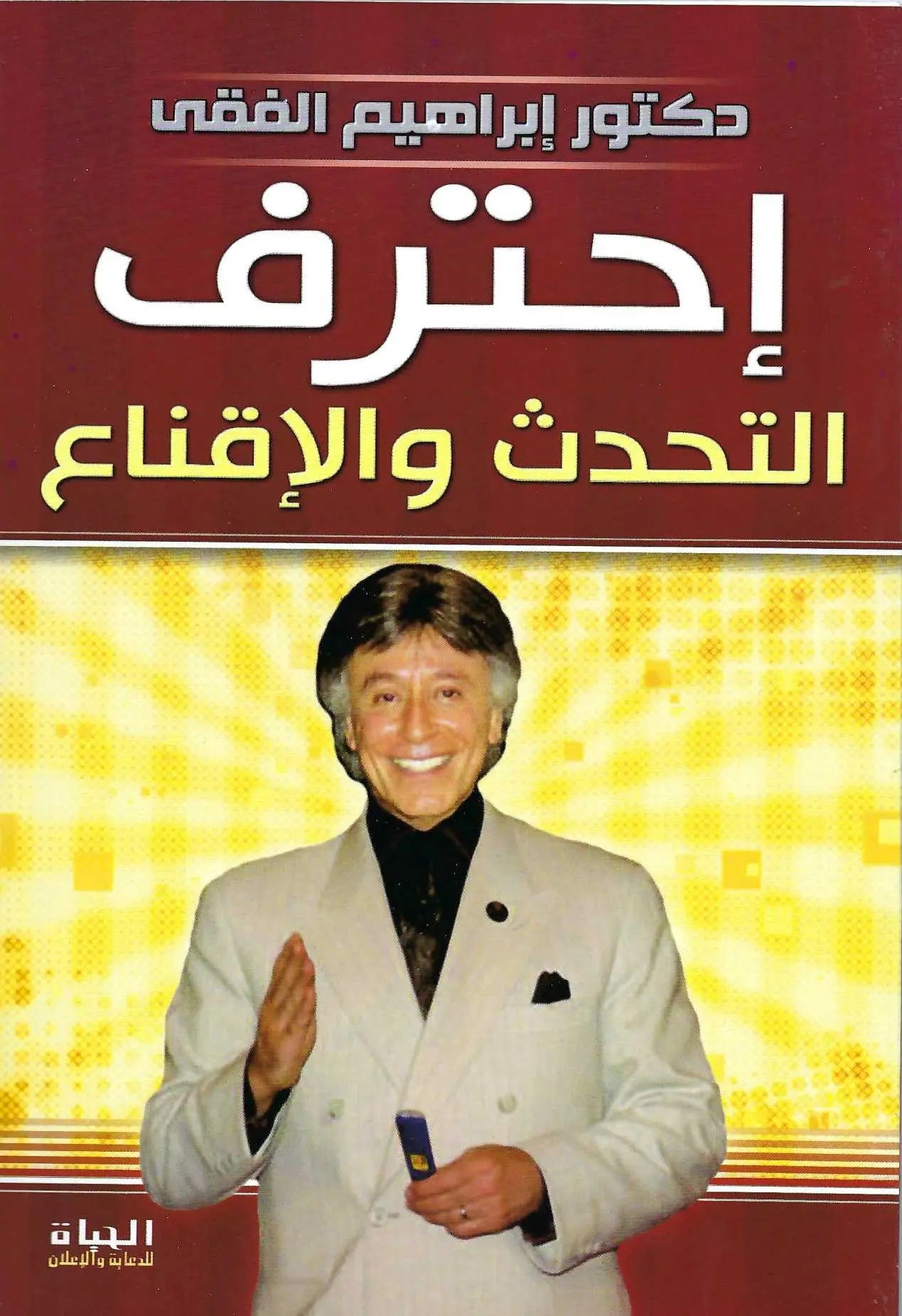 احترف التحدث و الاقناع
اسم المؤلف : ابراهيم الفقي