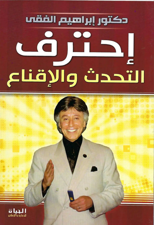 احترف التحدث و الاقناع
اسم المؤلف : ابراهيم الفقي