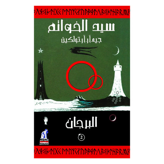 ‎سيد الخواتم الجزء الثاني
‎ البرجان
‎ جون ر. تولكين