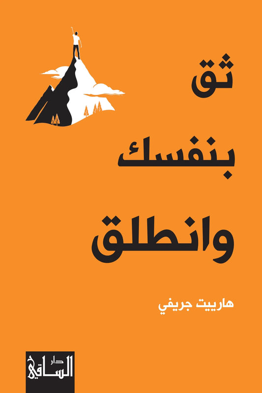 ثق بنفسك وانطلق
اسم المؤلف : هارييت جريفي