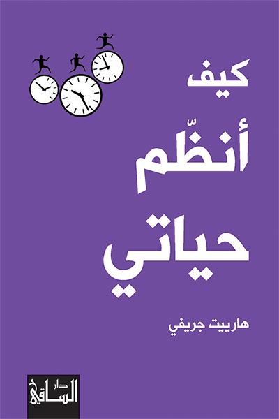 كيف انظم حياتي
اسم المؤلف : هارييت جريفي