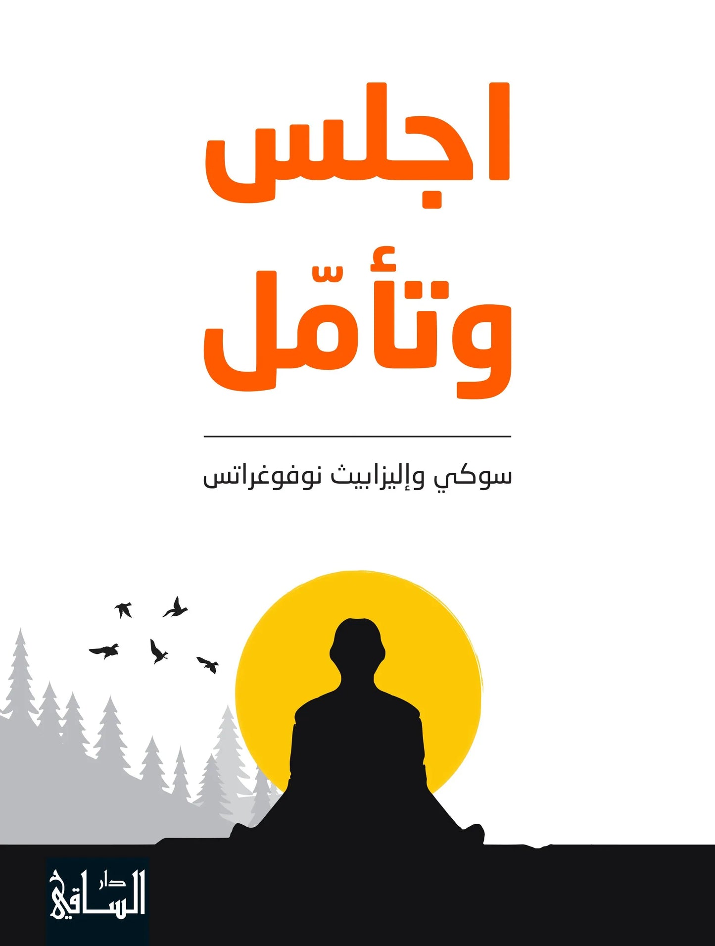 اجلس وتامل
اسم المؤلف : سوكي واليزابيث نوفوغراتس