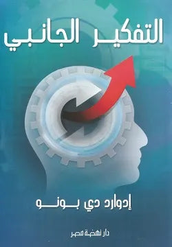 التفكير الجانبي
اسم المؤلف : ادوارد دي بونو