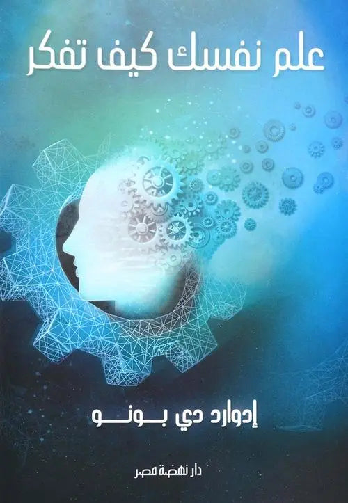 علم نفسك كيف تفكر
اسم المؤلف : ادوارد دي بونو